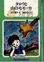 タロウと山のモモッカ（1981.02 PDF版）