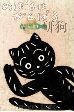 のぼるはがんばる（1978.12 PDF版）