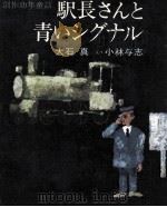 駅長さんと青いシグナル（1965.10 PDF版）