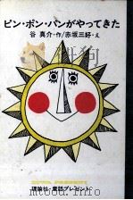 ピン·ポン·パンがやってきた（1965 PDF版）