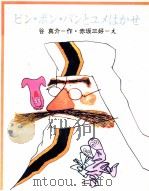 ピン·ポン·パンとユメはかせ（1976.03 PDF版）