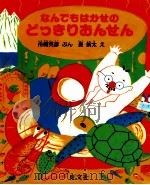 なんでもはかせのどっきりおんせん（1986.04 PDF版）