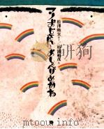 マノおじさんとおしゃべりめがね（1980.12 PDF版）