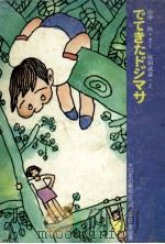 でてきたドジマサ 1976.04 PDF电子版封面 山中恒