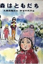 森はともだち（1970.12 PDF版）