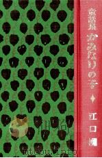 かみなりの子 1925.10 PDF电子版封面 江口渙