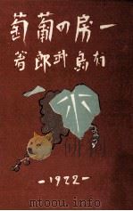 一房の葡萄（1922.06 PDF版）