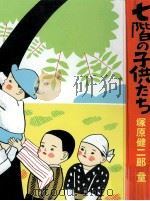 七階の子供たち（1980.03 PDF版）