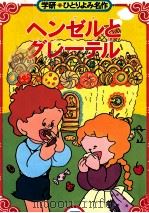 ヘンゼルとグレーテル PDF电子版封面 Grimm