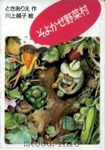 そよかぜ野菜村（1990.12 PDF版）