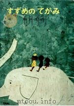 すずめのてがみ（1973.01 PDF版）