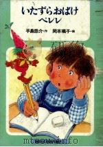 いたずらおばけペレレ（1979.06 PDF版）
