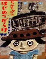 ちかちゃんのはじめてだらけ（1994.07 PDF版）