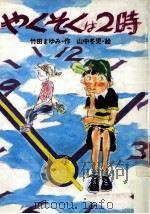 やくそくは2時（1987.10 PDF版）