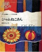 ジャムねこさん（1967.12 PDF版）