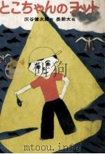 とこちゃんのヨット（1976.12 PDF版）