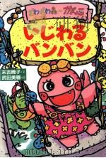 いじわるバンバン 1997.08 PDF电子版封面 末吉暁子