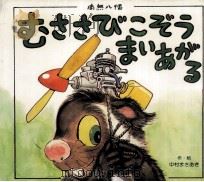 むささびこぞうまいあがる（1981.07 PDF版）