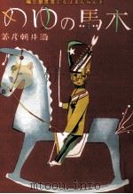 木馬のゆめ（1930.01 PDF版）
