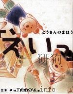 とうさんのまほう「えいっ」（1996.04 PDF版）