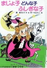 まじょ子どんな子ふしぎな子（1985.12 PDF版）