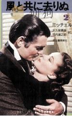 風と共に去りぬ 2（1975.07 PDF版）