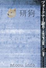 フォークナー論考（1982.08 PDF版）