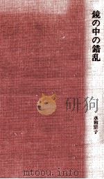 鏡の中の錯乱（1981.09 PDF版）