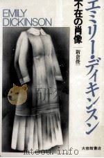 エミリー·ディキンスン 1989.02 PDF电子版封面 新倉俊一