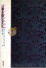 言葉を盗む女たち（1990.01 PDF版）