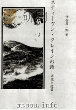 スティーヴン·クレインの詩 1984.01 PDF电子版封面 押谷善一郎