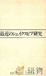 最近のシェイクスピア研究 1984.11 PDF电子版封面 Bergeron