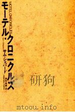 モーテル·クロニクルズ 1986.10 PDF电子版封面 Shepard