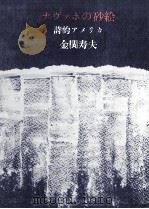 ナヴァホの砂絵 1980.01 PDF电子版封面 金関寿夫