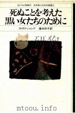 死ぬことを考えた黒い女たちのために 1982.01 PDF电子版封面 Shange