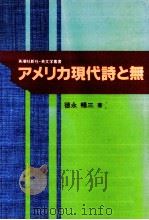 アメリカ現代詩と無 1990.05 PDF电子版封面 徳永暢三