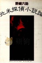 北米探偵小説論（1991.09 PDF版）