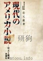 現代のアメリカ小説（1974.02 PDF版）