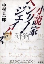 小説家ヘンリー·ジェイムズ（1991.04 PDF版）
