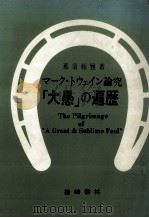 「大愚」の遍歴（1978.06 PDF版）