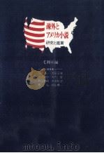 疎外とアメリカ小説（1982.10 PDF版）