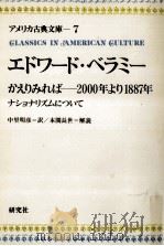 エドワード·ベラミー 1975.05 PDF电子版封面 Bellamy