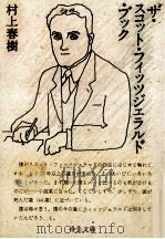 ザ·スコット·フィッツジェラルド·ブック 1991.04 PDF电子版封面 村上春樹