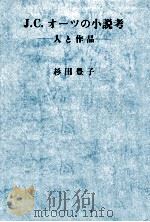 J.C.オーツの小説考（1985.03 PDF版）