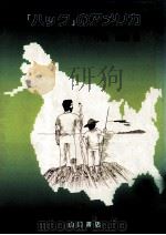 「ハック」のアメリカ 1991.07 PDF电子版封面 中島顕治