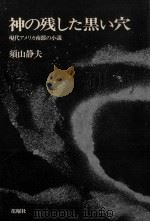 神の残した黒い穴（1978.09 PDF版）