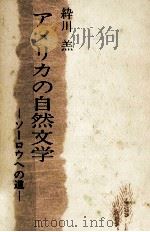アメリカの自然文学 1983.03 PDF电子版封面 紣川羔