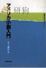 アメリカ小説入門（1995.10 PDF版）