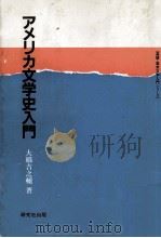 アメリカ文学史入門（1987.03 PDF版）