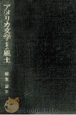 アメリカ文学とその風土 1970.05 PDF电子版封面 柳生望